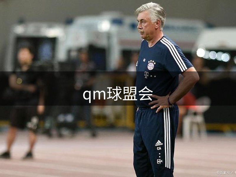 qm球盟会简介