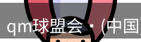 qm球盟会
